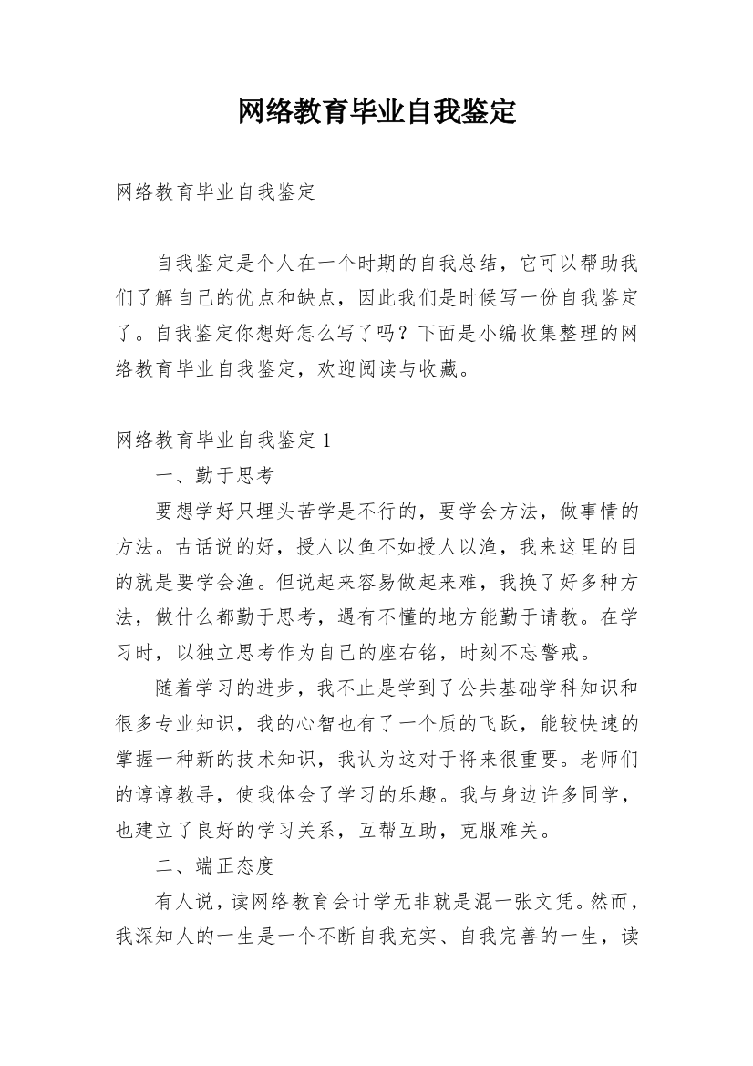 网络教育毕业自我鉴定_16