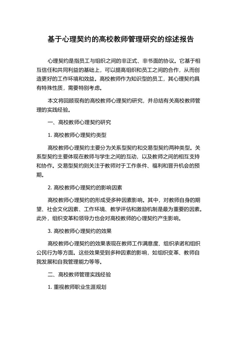 基于心理契约的高校教师管理研究的综述报告