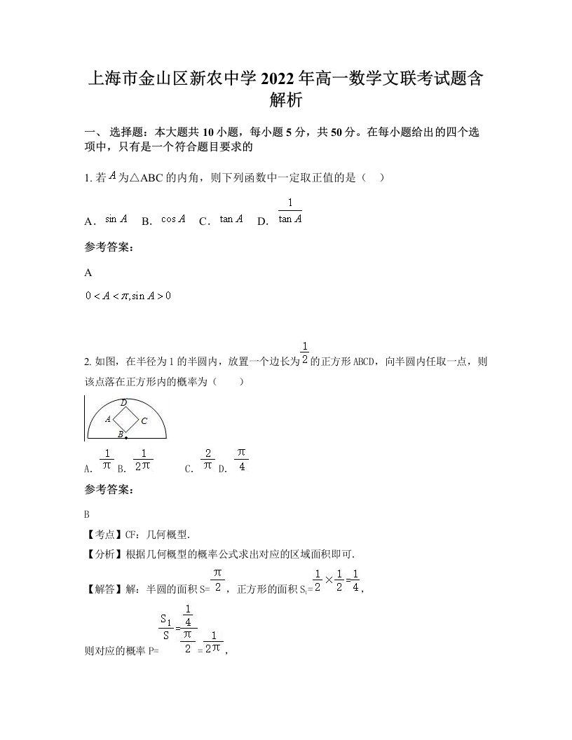 上海市金山区新农中学2022年高一数学文联考试题含解析