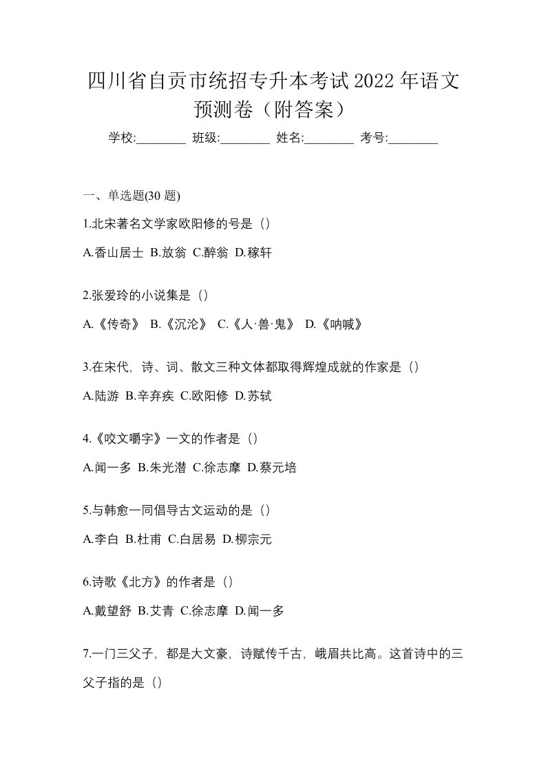 四川省自贡市统招专升本考试2022年语文预测卷附答案