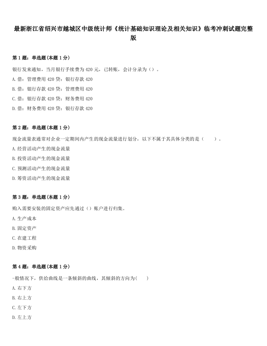 最新浙江省绍兴市越城区中级统计师《统计基础知识理论及相关知识》临考冲刺试题完整版