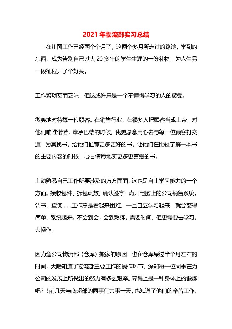 2021年物流部实习总结