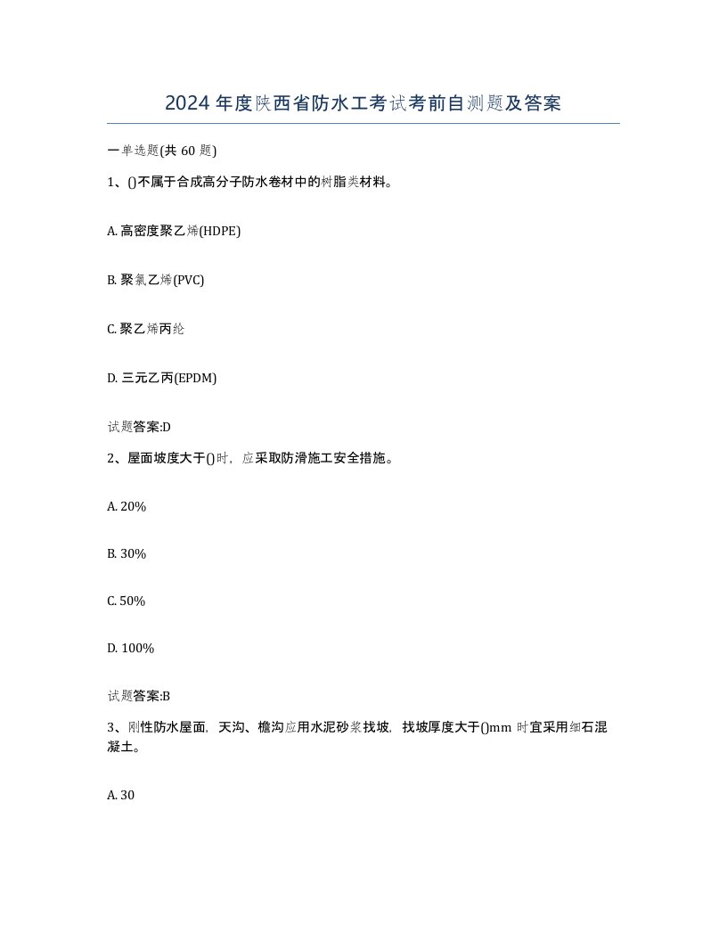 2024年度陕西省防水工考试考前自测题及答案