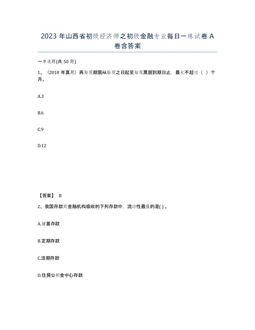 2023年山西省初级经济师之初级金融专业每日一练试卷A卷含答案