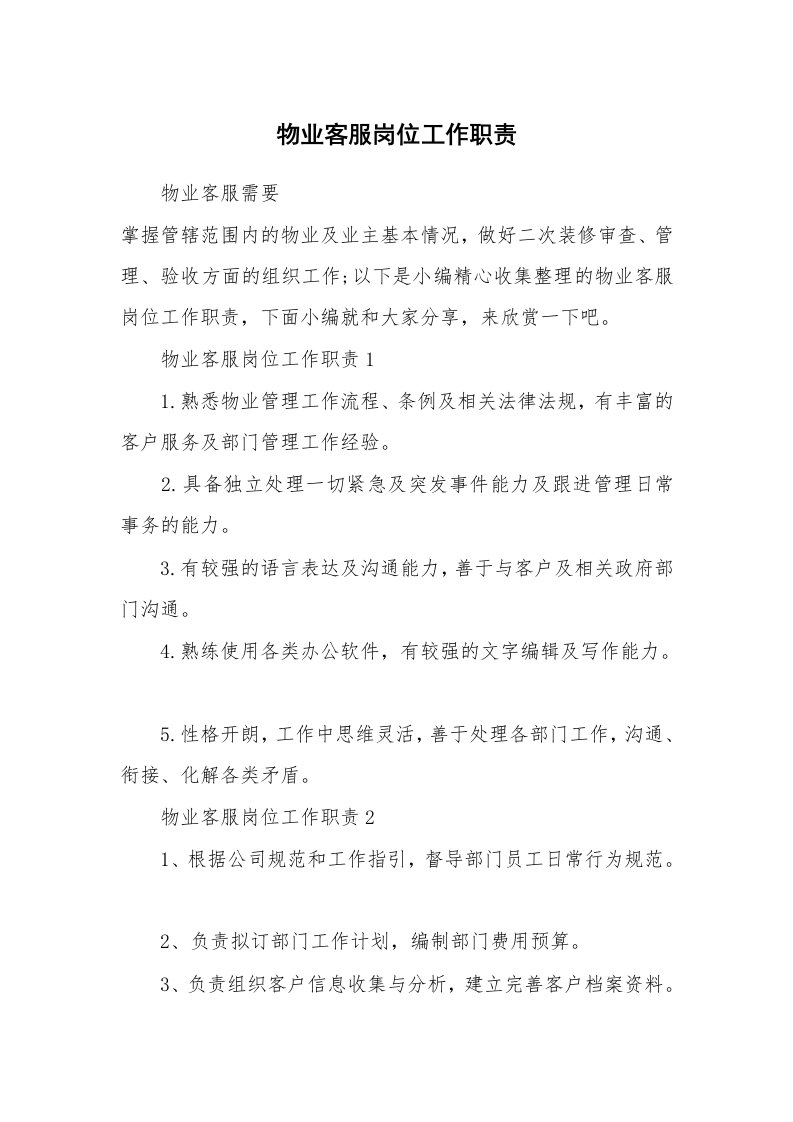 办公文秘_物业客服岗位工作职责