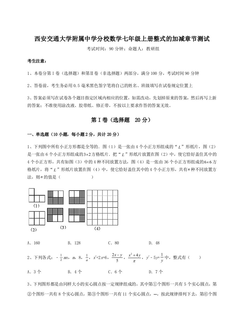 基础强化西安交通大学附属中学分校数学七年级上册整式的加减章节测试试卷