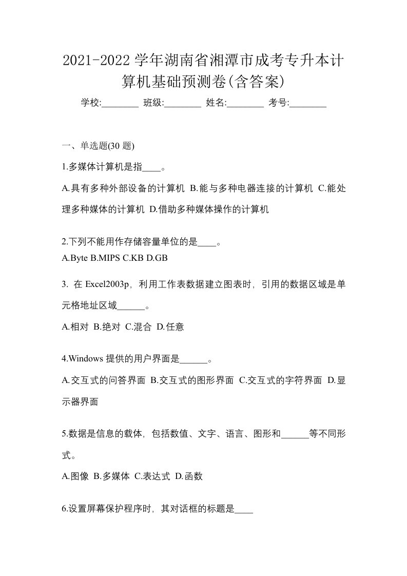 2021-2022学年湖南省湘潭市成考专升本计算机基础预测卷含答案