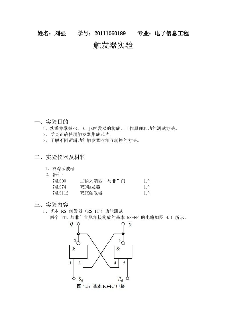 触发器实验