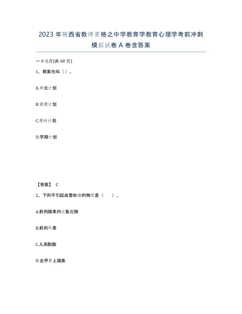 2023年陕西省教师资格之中学教育学教育心理学考前冲刺模拟试卷A卷含答案