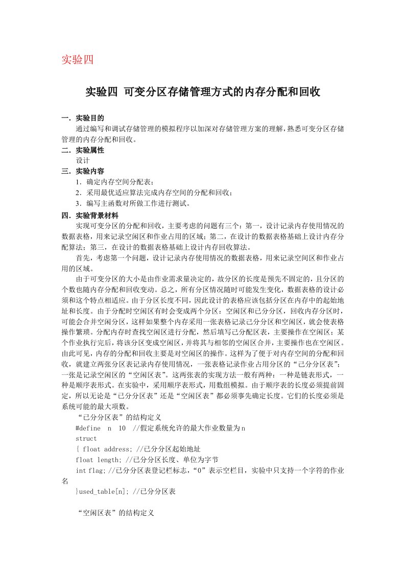 实验四可变分区存储管理方式的内存分配和回收