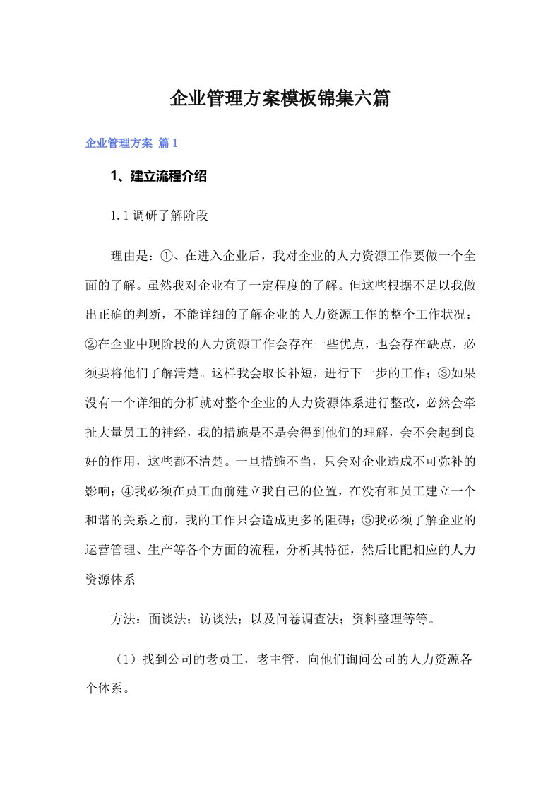 企业管理方案模板锦集六篇