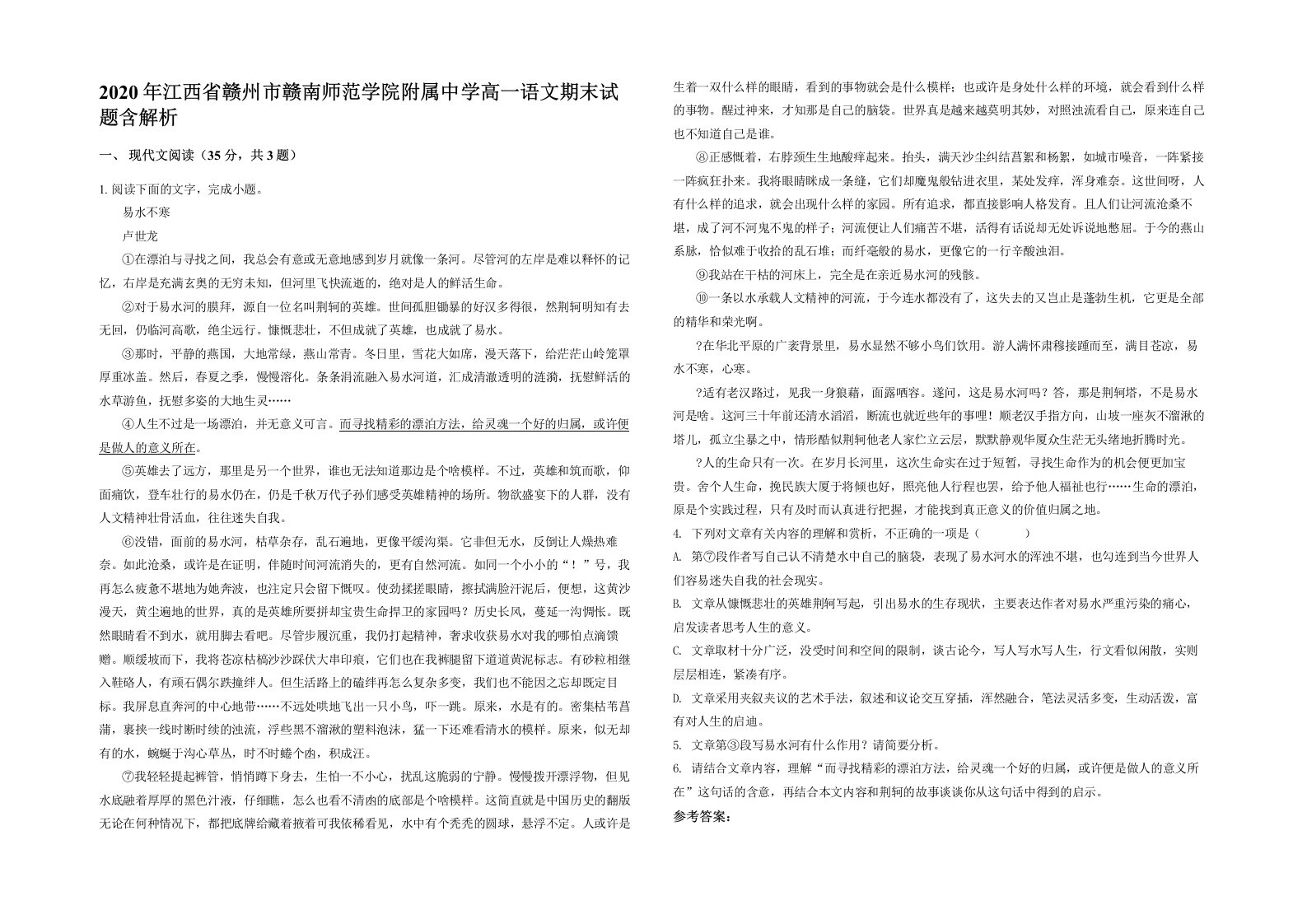 2020年江西省赣州市赣南师范学院附属中学高一语文期末试题含解析