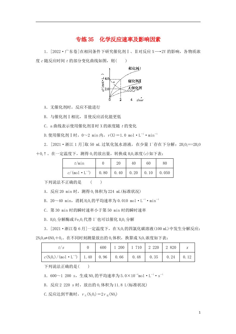 2023版高考化学微专题小练习专练35化学反应速率及影响因素