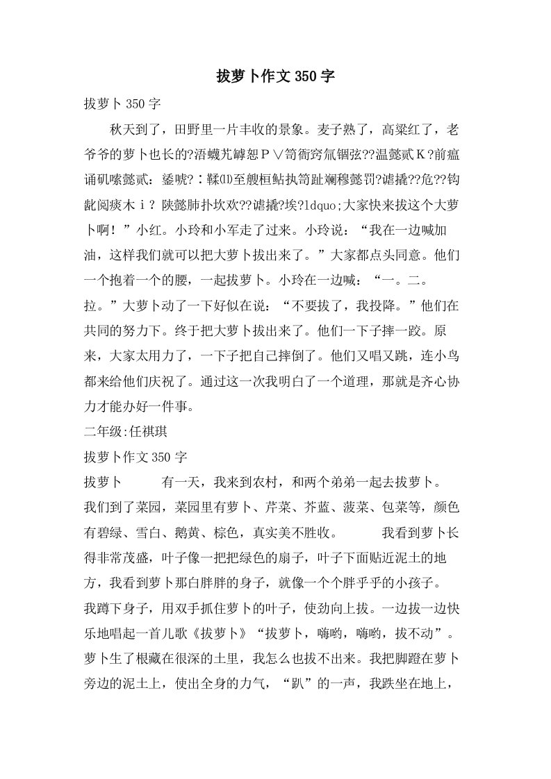 拔萝卜作文350字