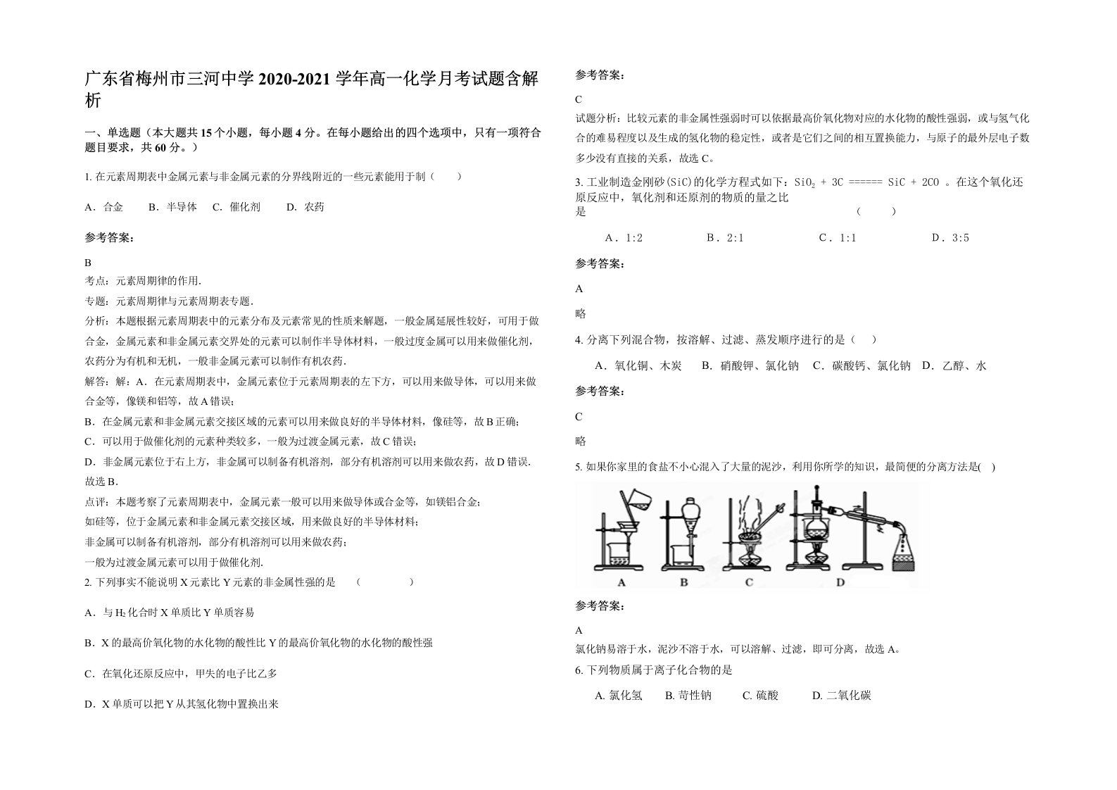 广东省梅州市三河中学2020-2021学年高一化学月考试题含解析