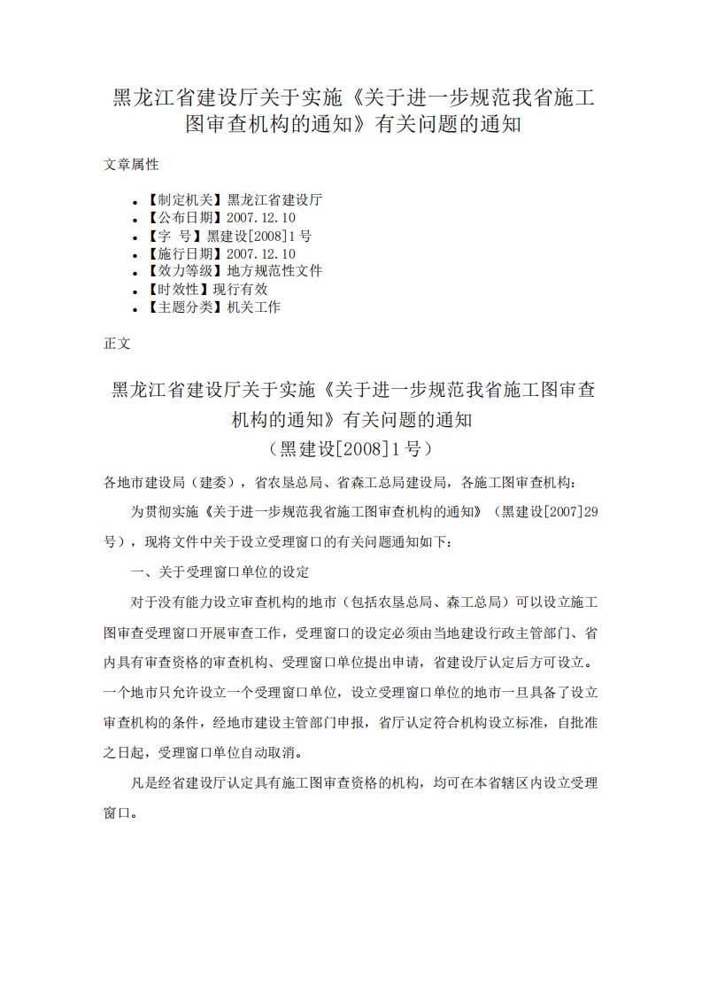 黑龙江省建设厅关于实施《关于进一步规范我省施工图审查机构的通知》有关问题的通知