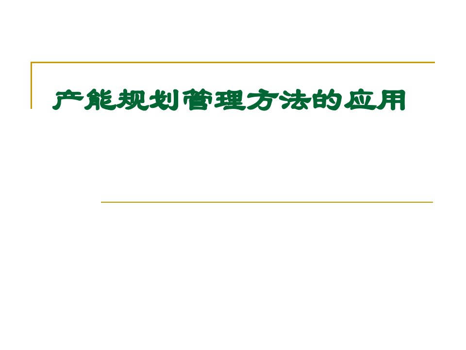 产能规划管理方法