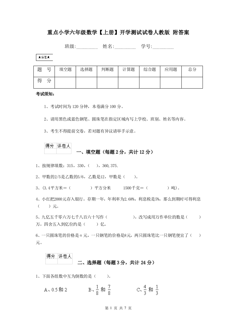 重点小学六年级数学上册开学测试试卷人教版-附答案