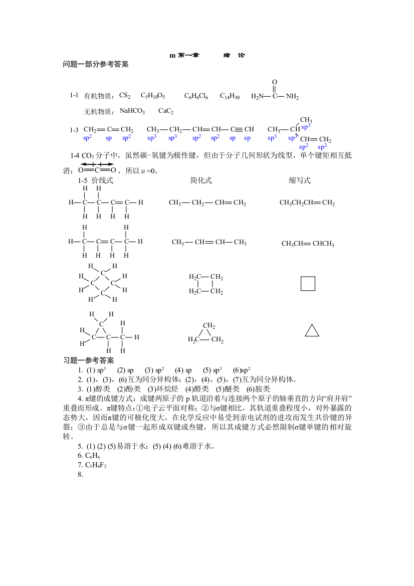 有机化学结构和性质相关分析与功能