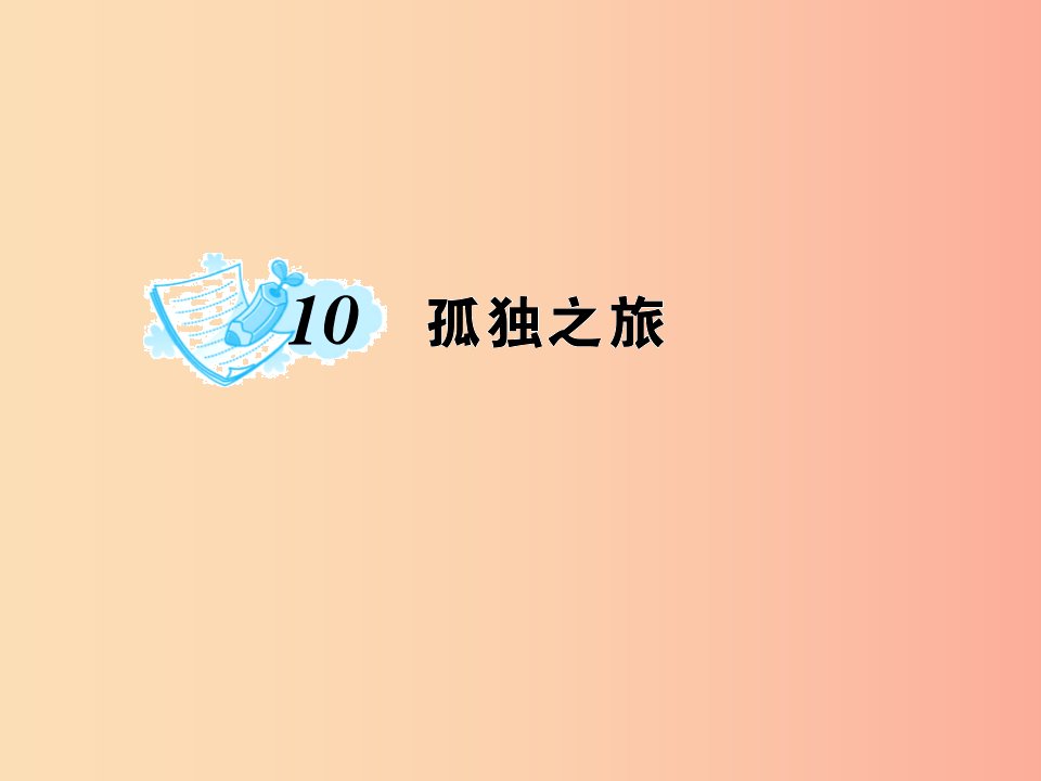 九年级语文上册第三单元10孤独之旅习题课件