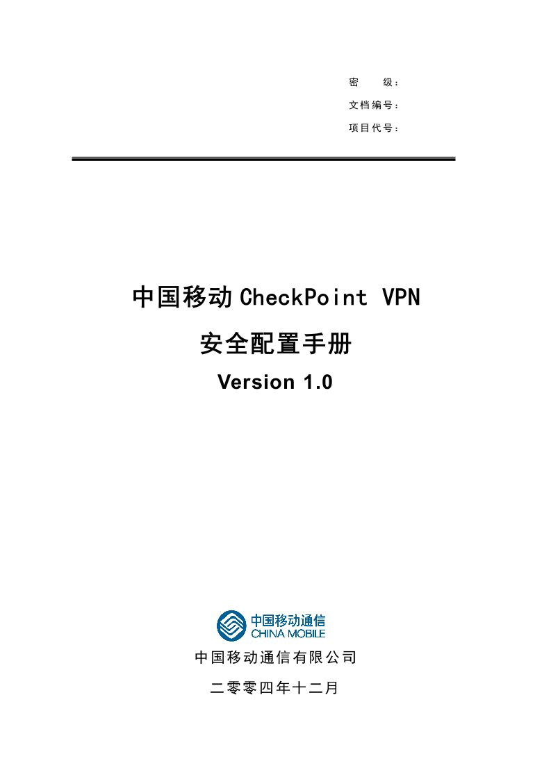 中国移动CheckPointVPN安全配置手册