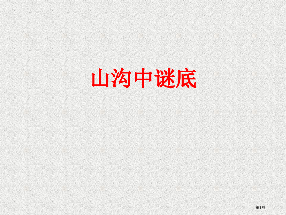 苏教版六年级下册山谷中的谜底课件2市公开课金奖市赛课一等奖课件