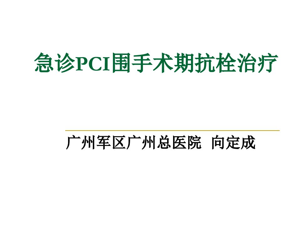 急诊pci围手术期抗栓治疗