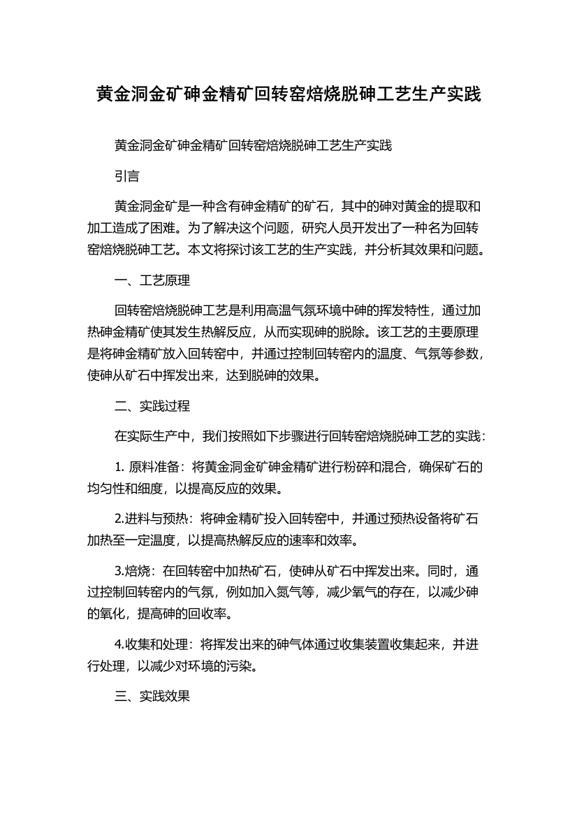 黄金洞金矿砷金精矿回转窑焙烧脱砷工艺生产实践