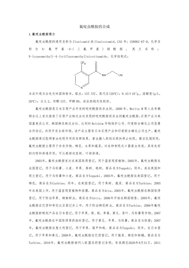 氟啶虫酰胺的合成