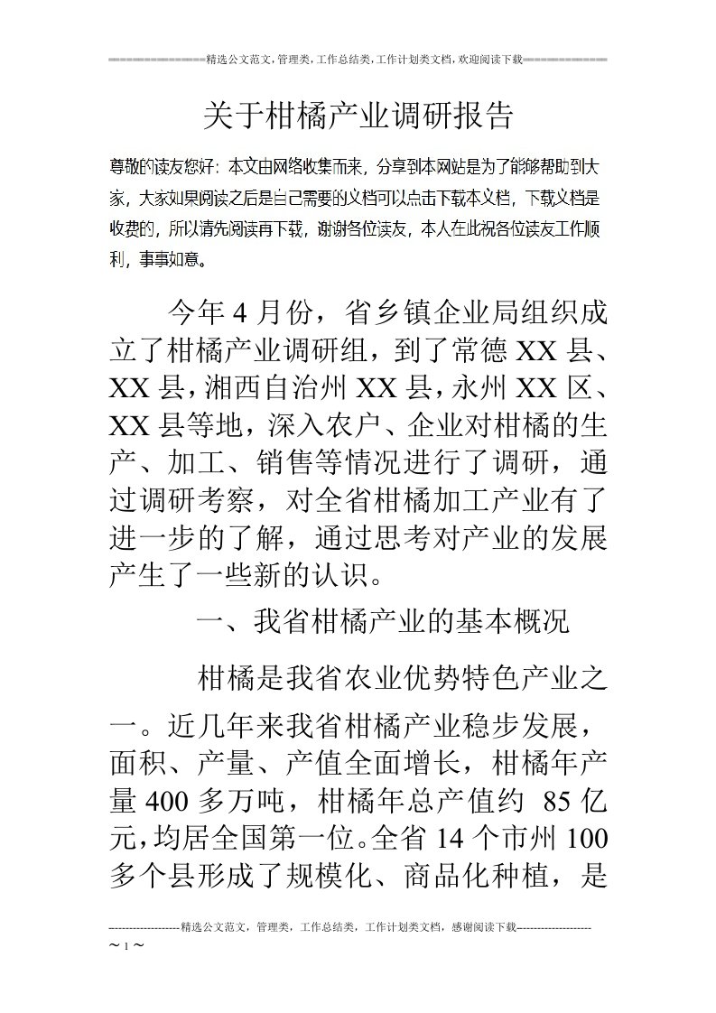 关于柑橘产业调研报告