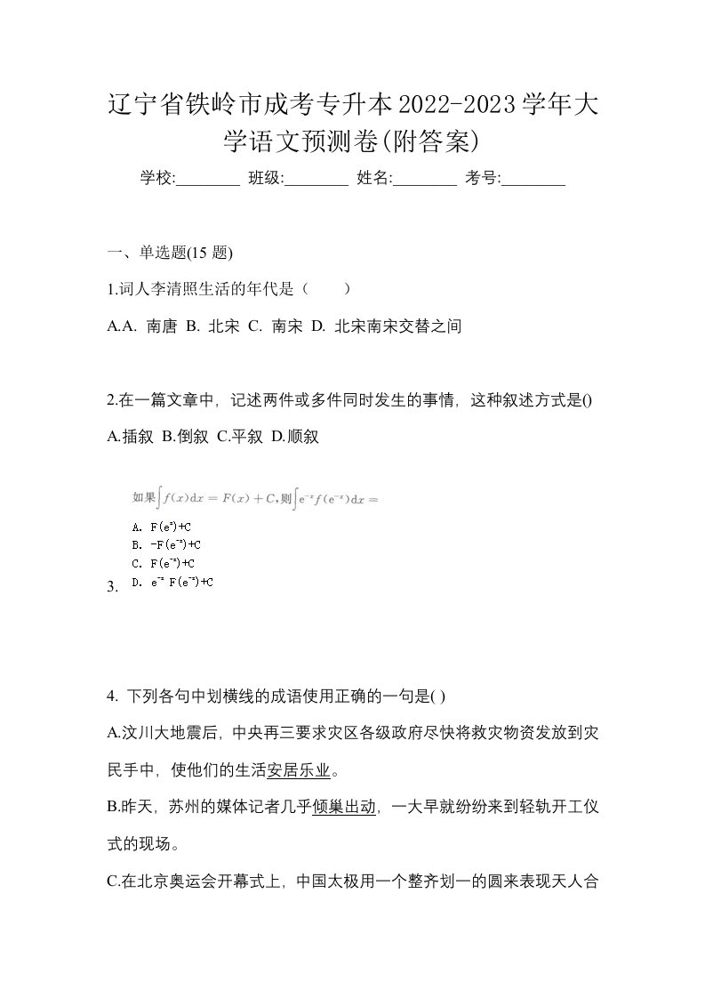 辽宁省铁岭市成考专升本2022-2023学年大学语文预测卷附答案