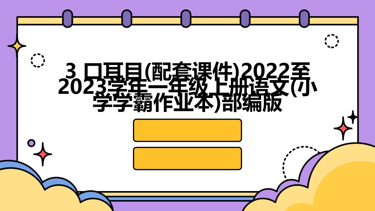 3+口耳目(配套课件)2022至2023学年一年级上册语文(小学学霸作业本)部编版