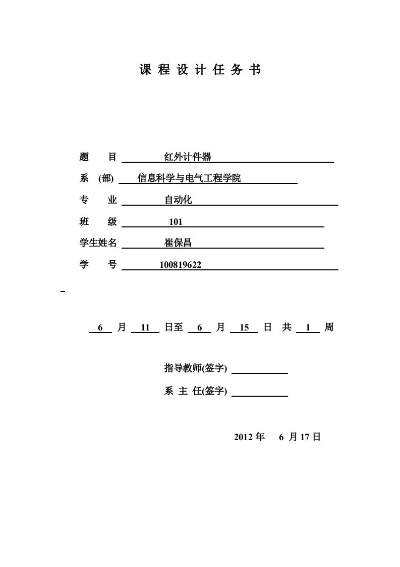 红外线计件器课程设计报告书