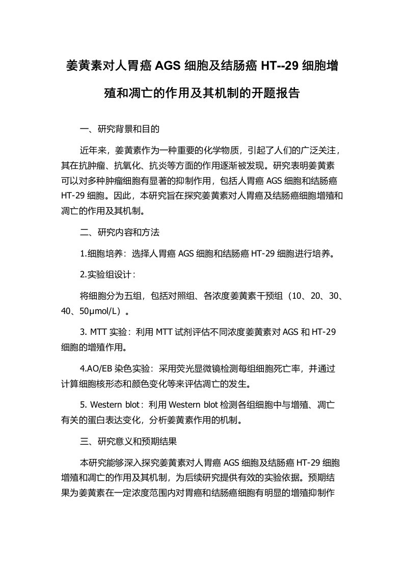 姜黄素对人胃癌AGS细胞及结肠癌HT--29细胞增殖和凋亡的作用及其机制的开题报告