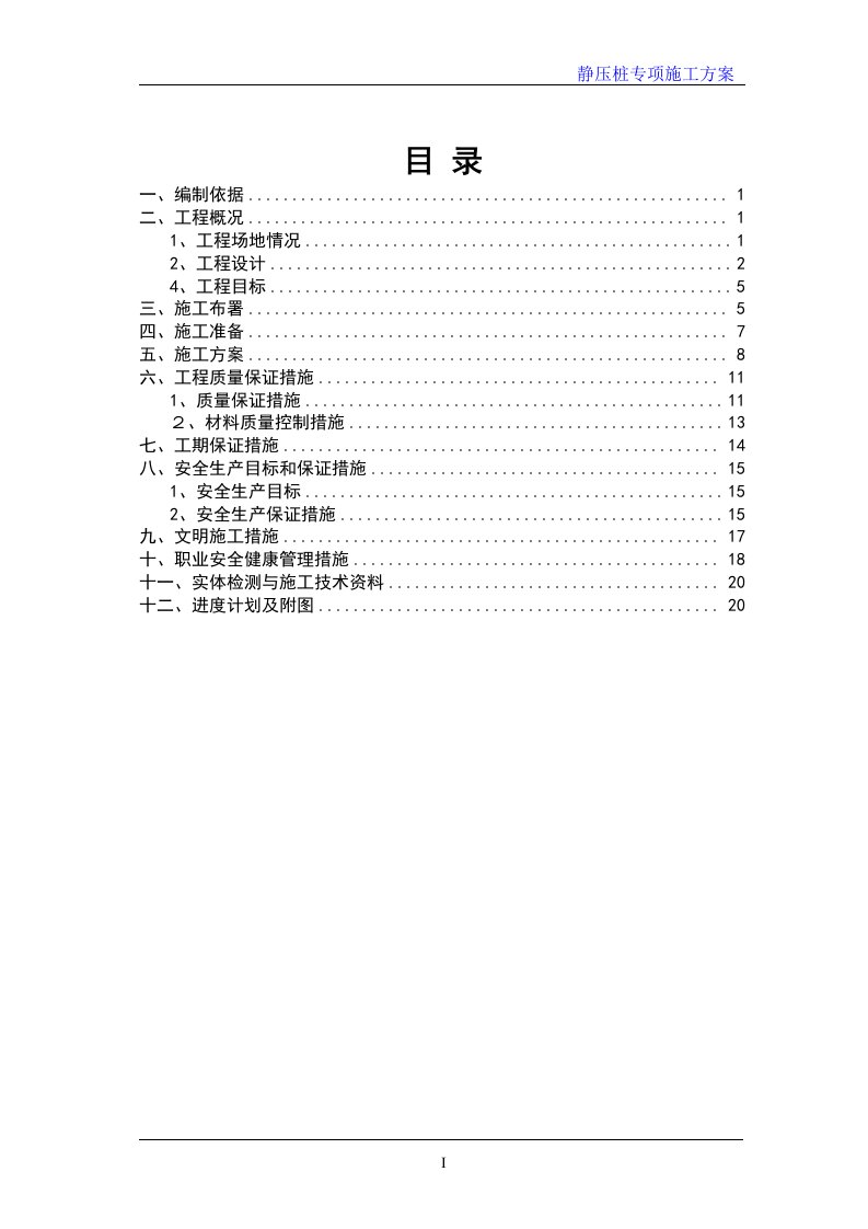 住宅楼桩基静压桩专项施工方案