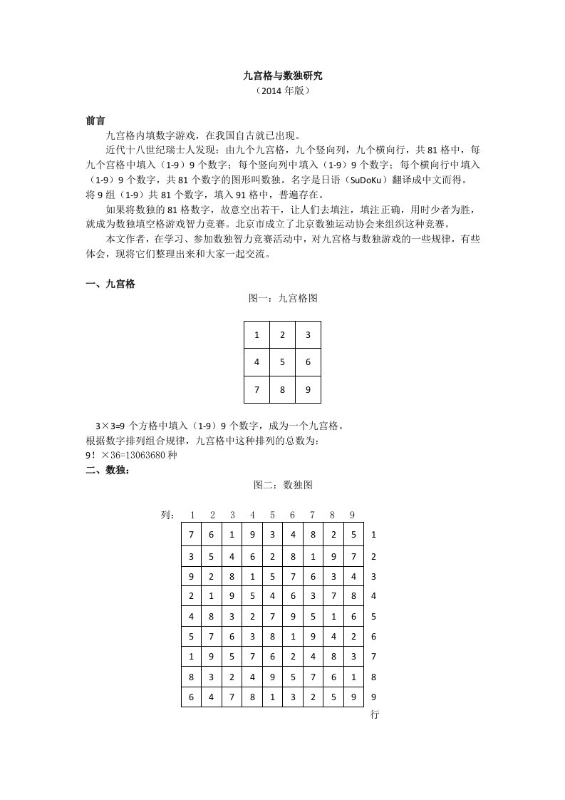 九宫格与数独研究