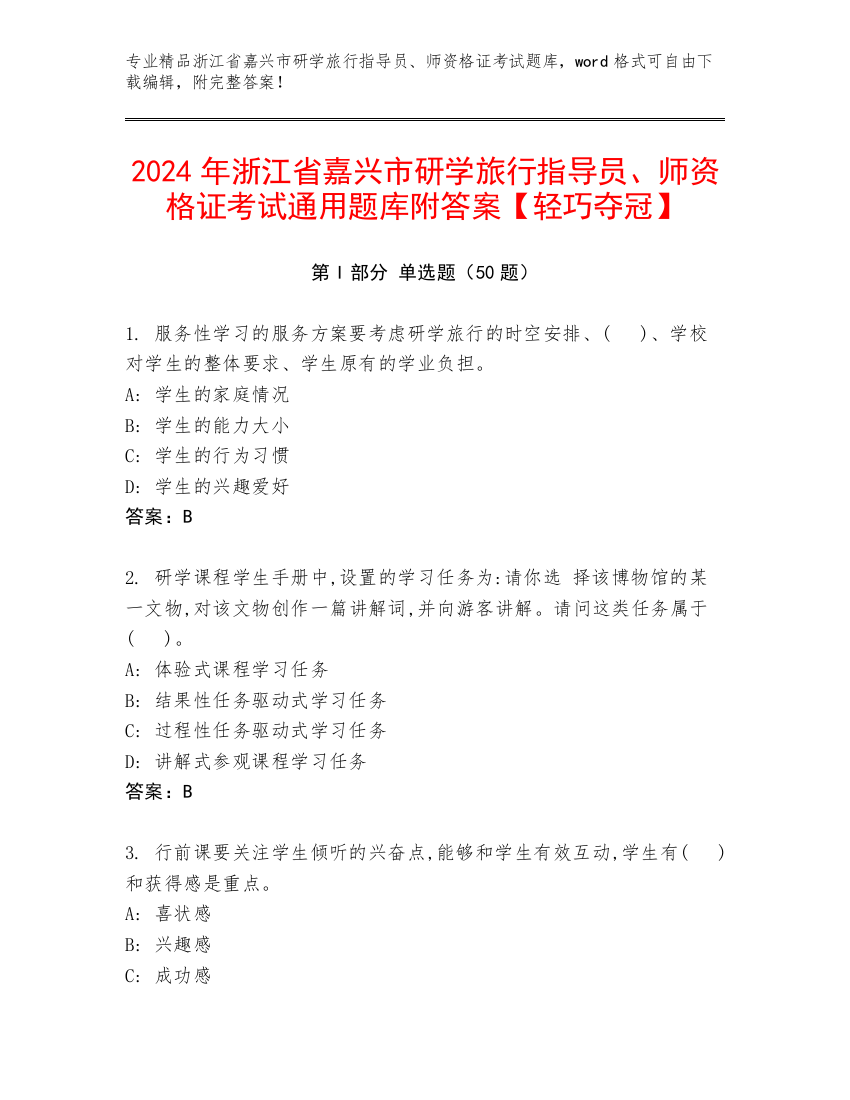 2024年浙江省嘉兴市研学旅行指导员、师资格证考试通用题库附答案【轻巧夺冠】