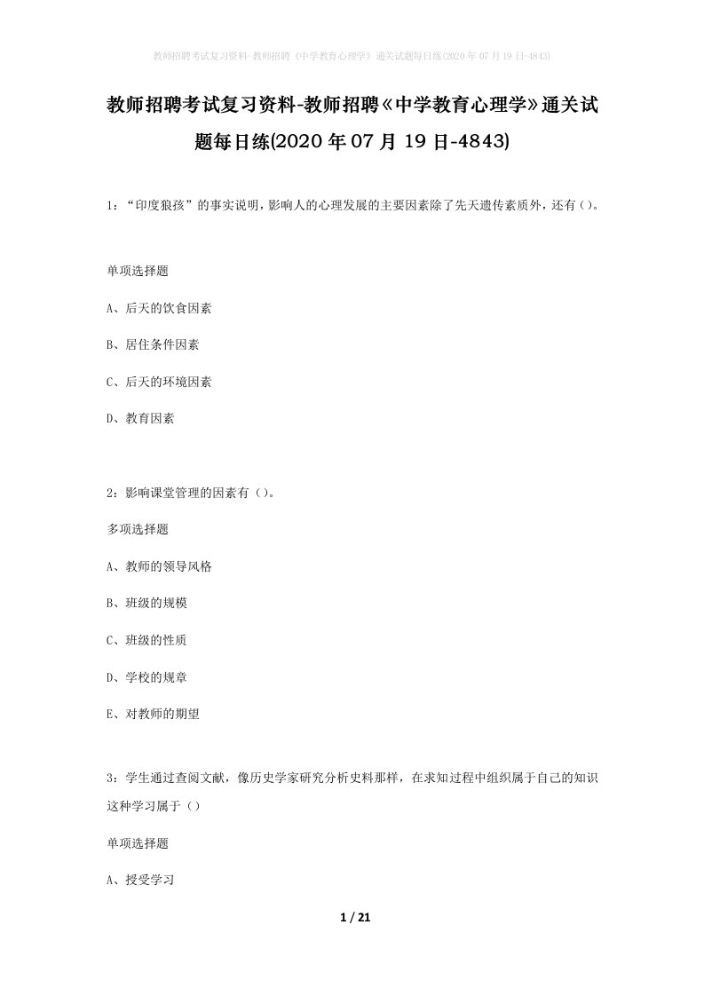 教师招聘考试复习资料-教师招聘中学教育心理学通关试题每日练2020年07月19日-4843