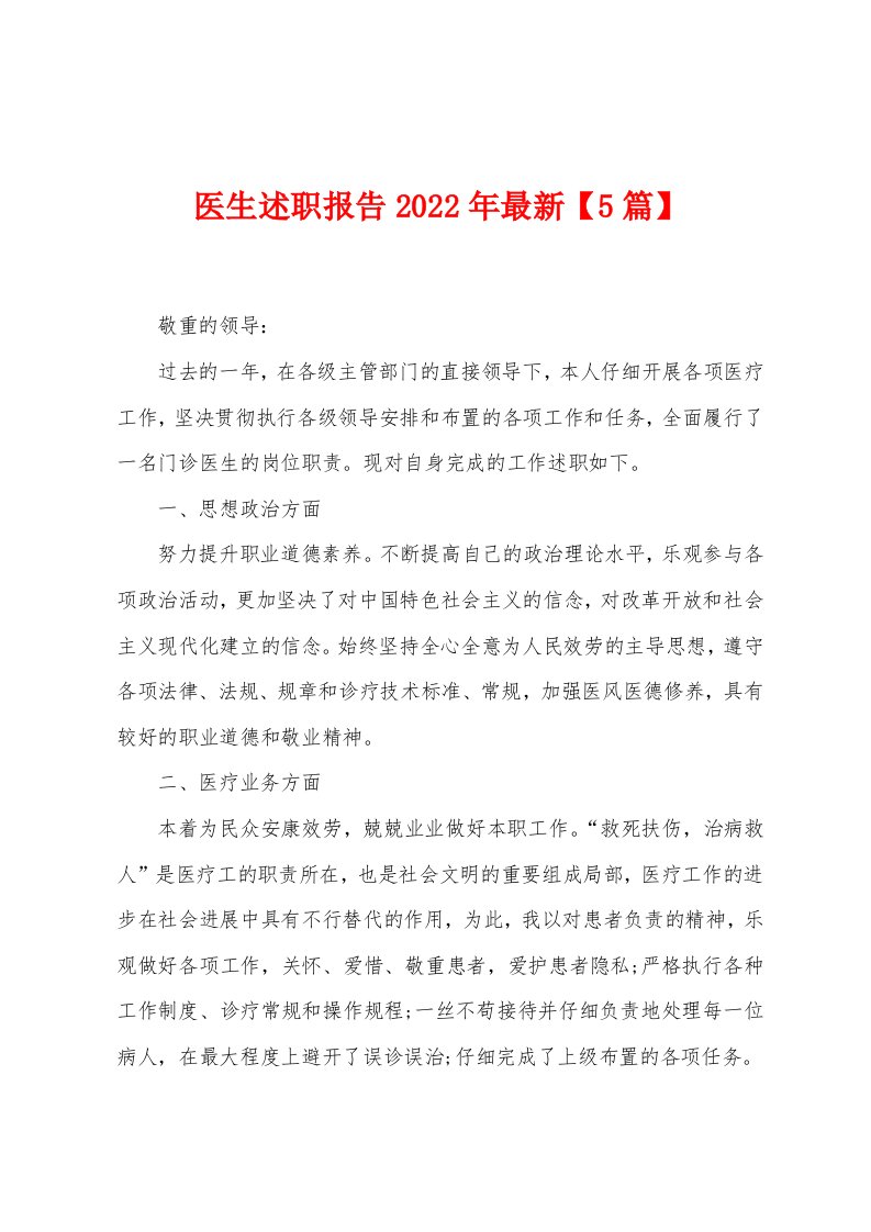 医生述职报告2022年最新【5篇】