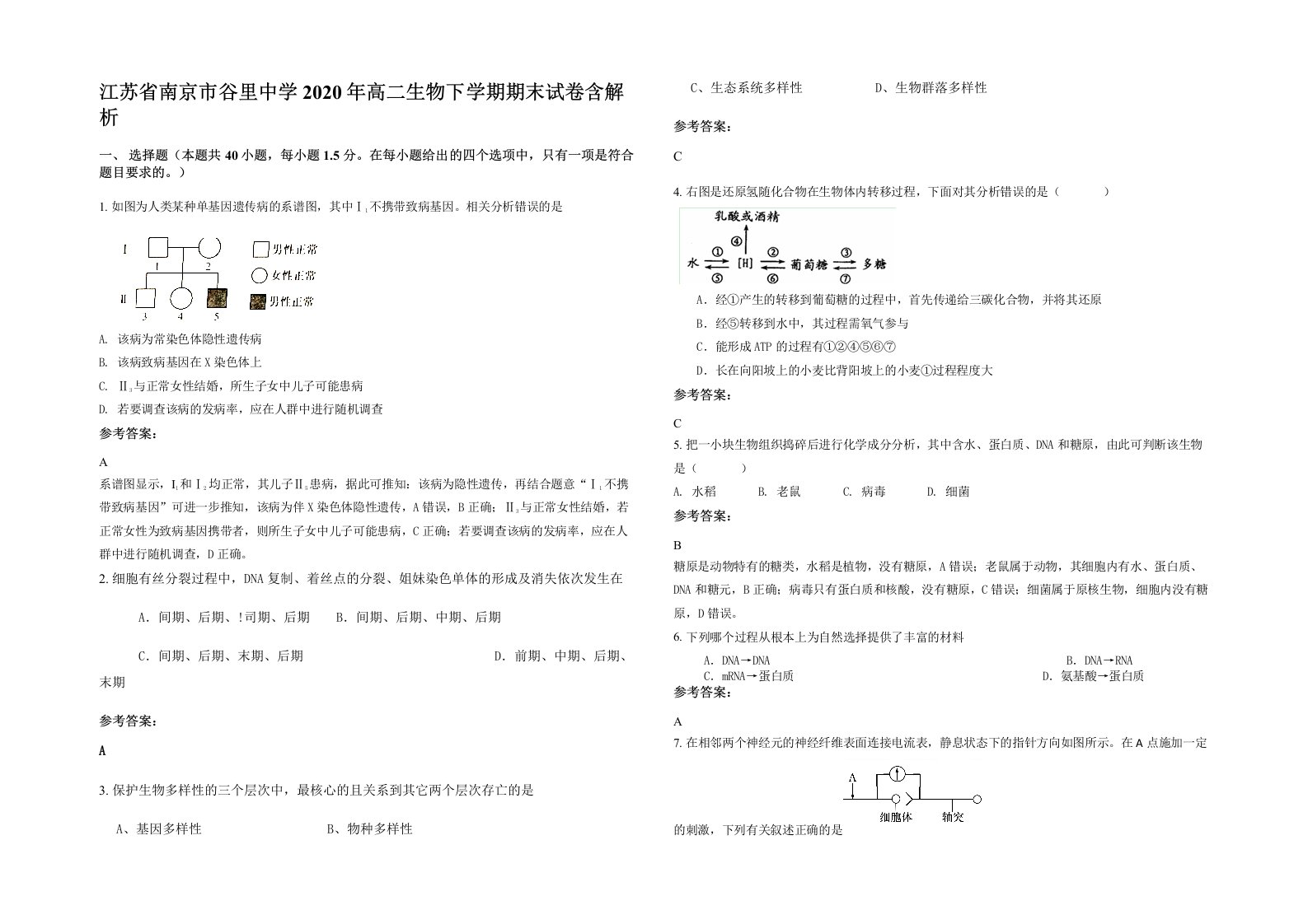 江苏省南京市谷里中学2020年高二生物下学期期末试卷含解析