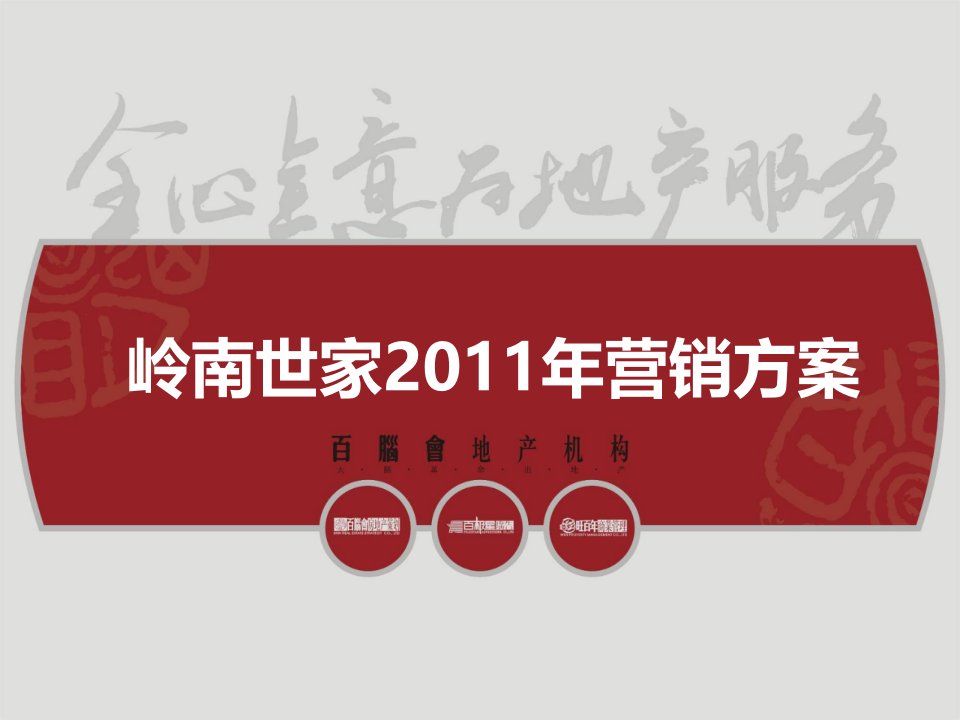 岭南世家11年年度营销方案