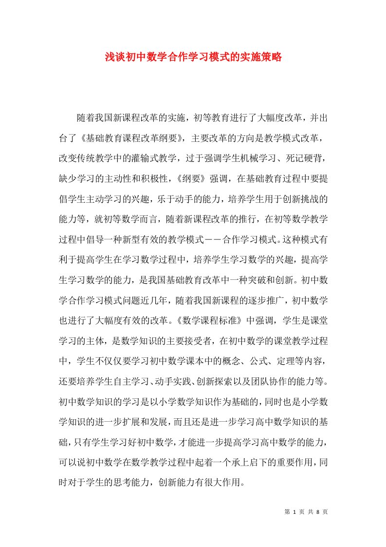 浅谈初中数学合作学习模式的实施策略