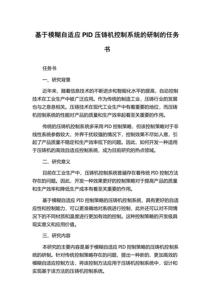 基于模糊自适应PID压铸机控制系统的研制的任务书