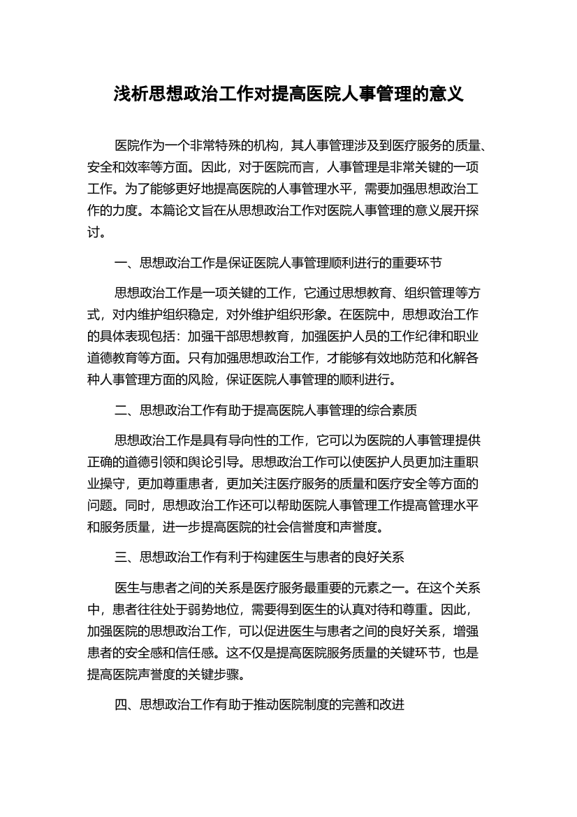 浅析思想政治工作对提高医院人事管理的意义