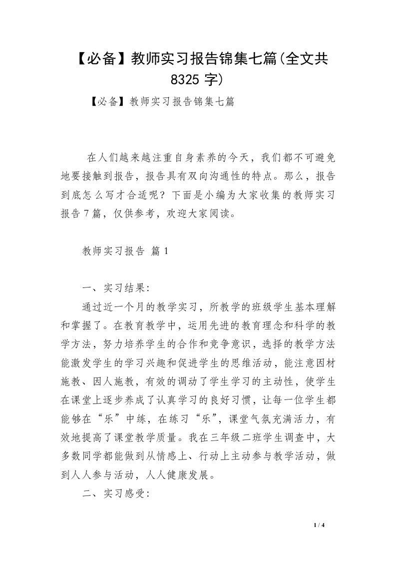 【必备】教师实习报告锦集七篇(全文共8325字)