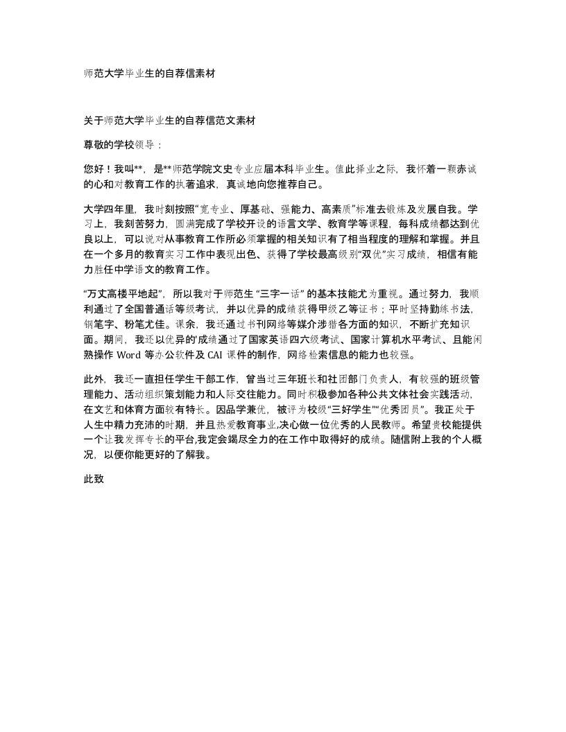 师范大学毕业生的自荐信素材