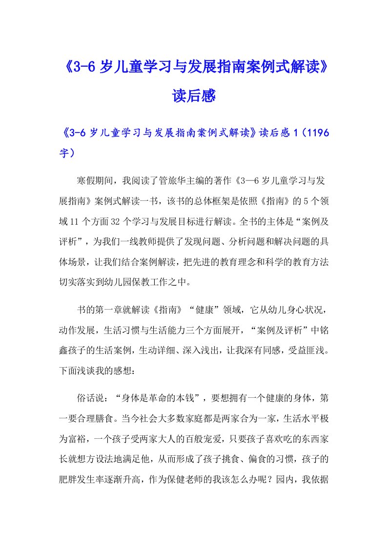 《3-6岁儿童学习与发展指南案例式解读》读后感