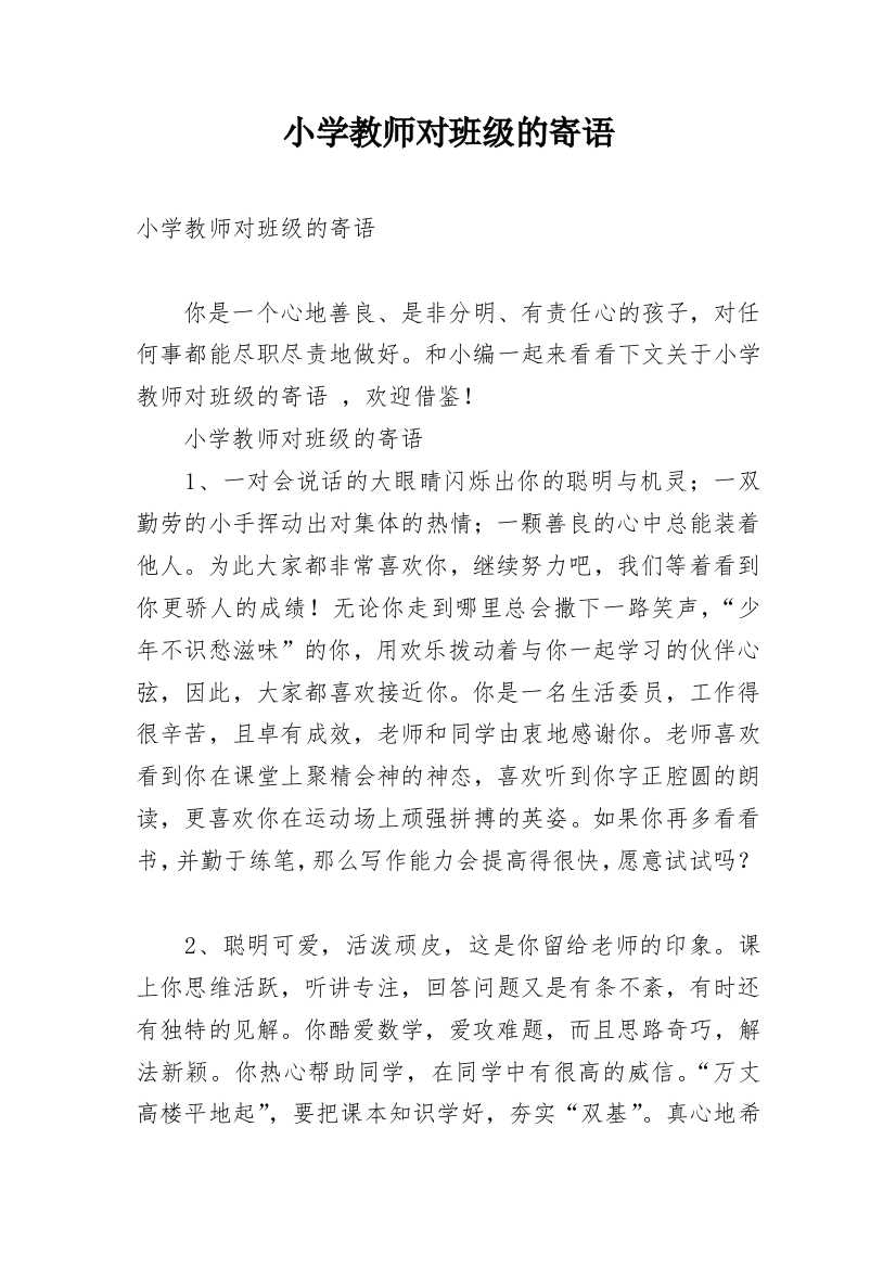 小学教师对班级的寄语