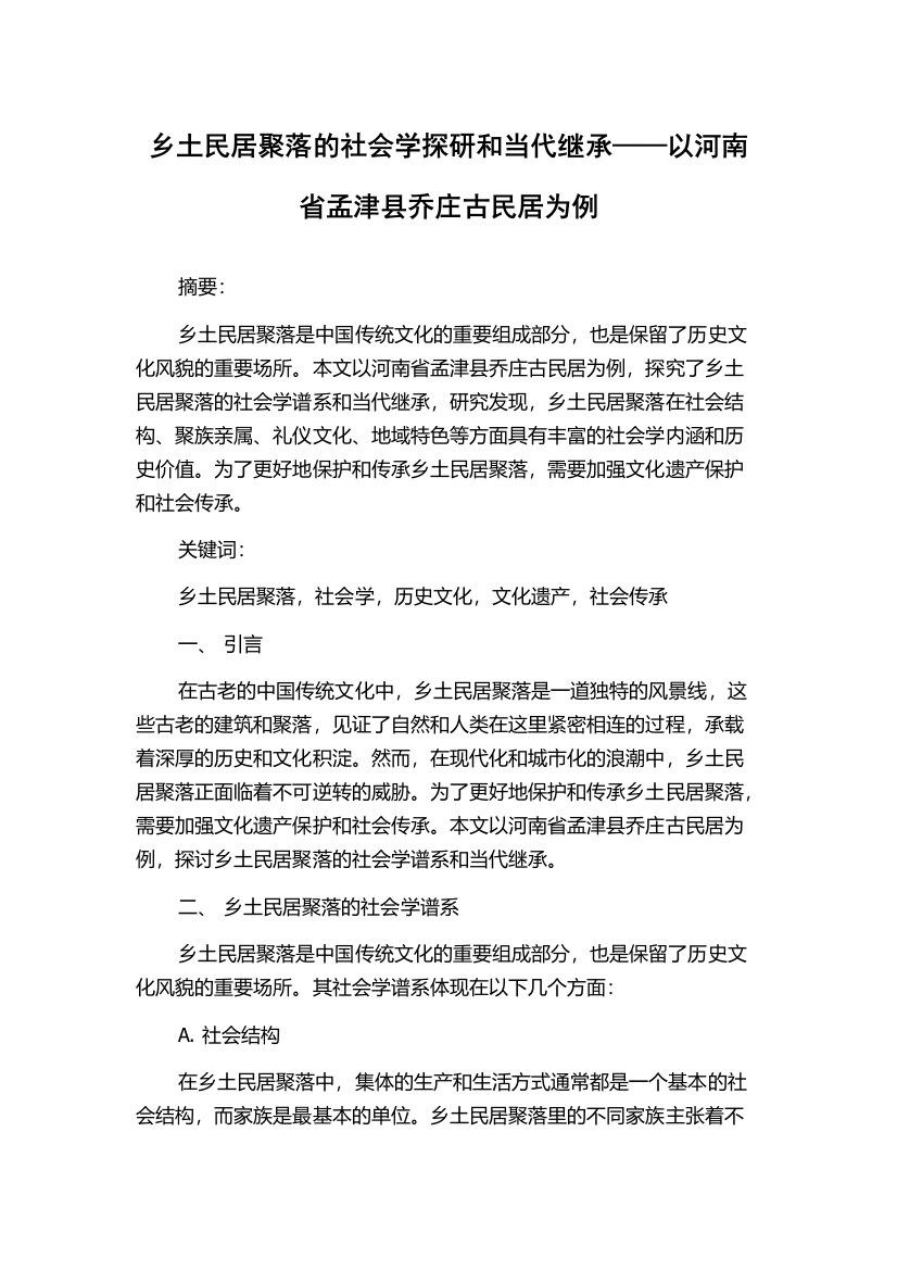 乡土民居聚落的社会学探研和当代继承——以河南省孟津县乔庄古民居为例