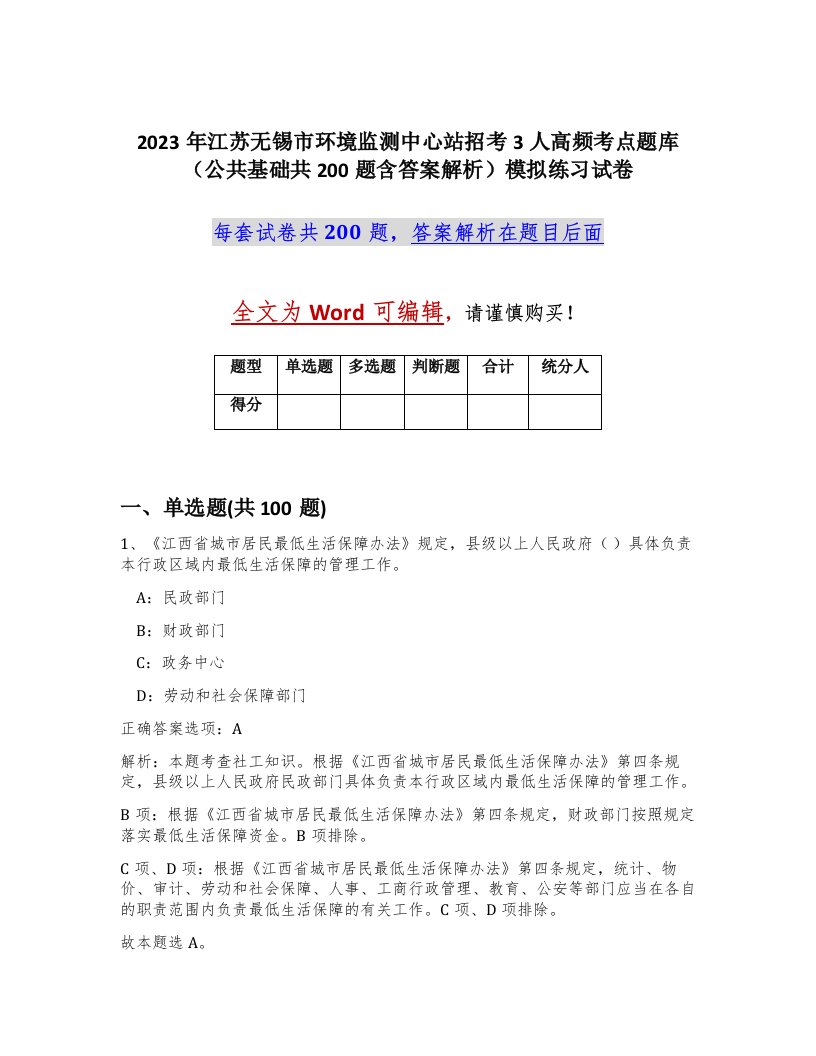 2023年江苏无锡市环境监测中心站招考3人高频考点题库公共基础共200题含答案解析模拟练习试卷